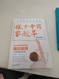 孩子开窍要趁早(小学拔尖成长指南)