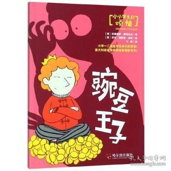 豌豆王子/小小学生的烦恼