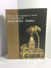 我在故宫修钟表. 英国钟表【作者签名铃印】