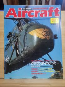 Aircraft   世界的航空机图解百科  No.053   格鲁曼 S-2  &  直升机发展史