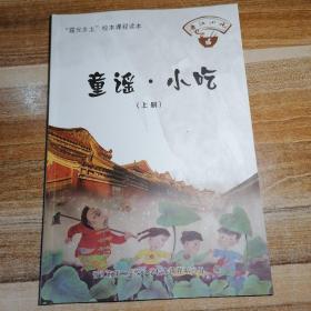 童谣•小吃（上下）册