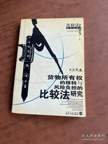 货物所有权的移转与风险负担的比较法研究