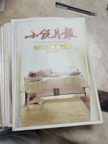 期刊:2012年《小说月报》缺第一期
【11本合售】【也可单本销售每本两元】