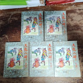 天龙八部（1-5）册全