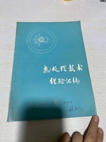 热处理技术经验汇编（1974年）