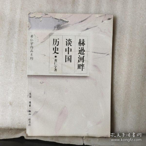 赫逊河畔谈中国历史：黄仁宇作品系列