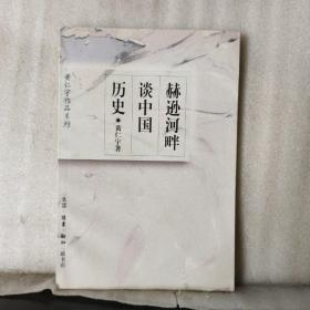 赫逊河畔谈中国历史：黄仁宇作品系列