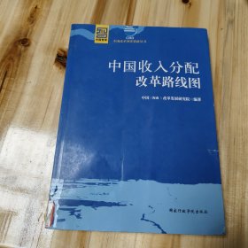 中国收入分配改革路线图