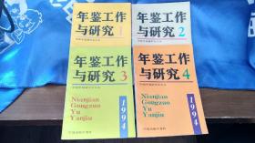 年鉴工作与研究 1994年第1、2、3、4期