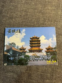 黄鹤楼 明信片 仅8张