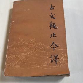 古文观止今译