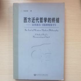 西方近代哲学的终结