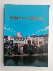 惠州市中心人民医院院志（1950-2000）