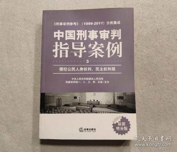 中国刑事审判指导案例（3）：侵犯公民人身权利、民主权利罪（最新增补版）