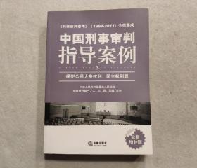 中国刑事审判指导案例（3）：侵犯公民人身权利、民主权利罪（最新增补版）