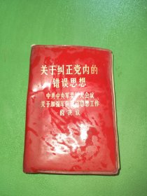 关于纠正党内的错误思想中共中央军委扩大会议关于加强军队政治思想工作的决议