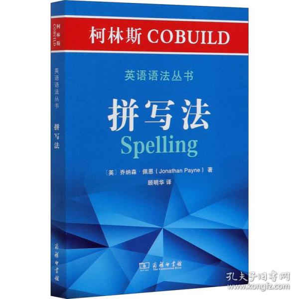 柯林斯cobuild英语语丛书 拼写 外语－实用英语 (英)乔纳森·佩恩 新华正版