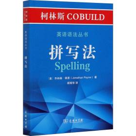 柯林斯cobuild英语语丛书 拼写 外语－实用英语 (英)乔纳森·佩恩 新华正版
