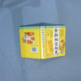 食物相宜相克随身查