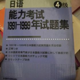 日语能力考试1991-1999年试题集（4级）