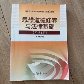 思想道德修养与法律基础:2018年版