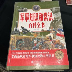 军事知识和常识百科全书