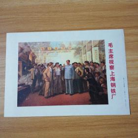 32开宣传画：毛主席视察上海钢铁厂