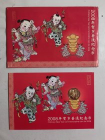 2008年贺岁普通纪念币（一轮生肖鼠币.康银阁装帧币）