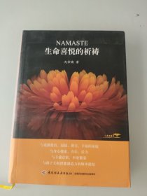 生命喜悦的祈祷