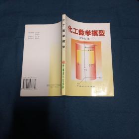 化工数学模型  原版书