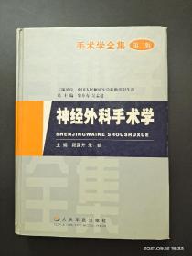 神经外科手术学 (人民军医出版社出版)