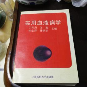 实用血液病学（1992年一版一印精装本，丁训杰等主编，只有5000册发行量，上海医科大学出版社出版，确保正版保真精装书籍。馆藏书！）