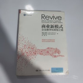 商业新模式：企业数字化转型之路