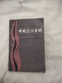 中国近代史纲上册，4.65元包邮，