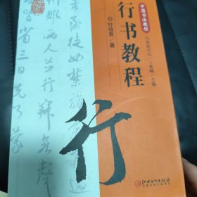 中国书法教程·行书教程