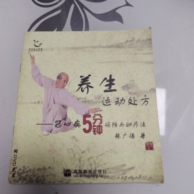 养生运动处方：冠心病5分钟预防与助疗法（附光盘一张）