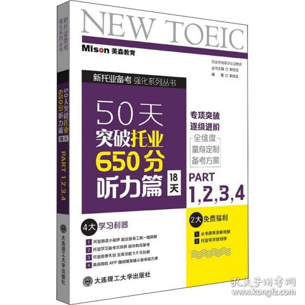 50天突破托业650分听力篇 18天