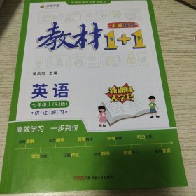 教材1+1 初中英语 七年级7年级上册 人教版 2022年秋同步教材 讲练结合