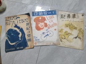 1940年（日本昭和十五年）乐谱：世纪的乐团，口笛吹，驼马车等3份合售