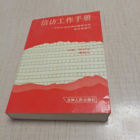 信访工作手册