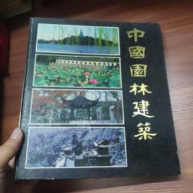 中国园林建筑 （12开精装本.1988年版）