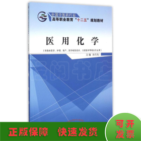 医用化学（供临床医学、护理、助产、医学检验技术、口腔医学等相关专业用）