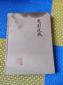 楚廚綻放 精裝