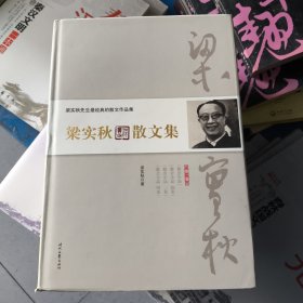 正版速发货梁实秋散文集·第一卷