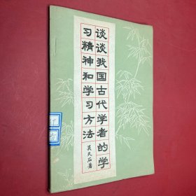 談?wù)勎覈?guó)古代學(xué)者的學(xué)習(xí)精神和學(xué)習(xí)方法