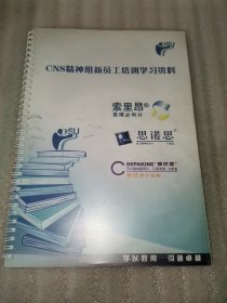 【F】CNS精神组新员工培训学习资料，索里昂氨磺必利片，思诺思酒石酸唑吡坦片，德巴金丙戊酸钠缓释片，口服溶液，注射液。