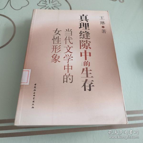 真理缝隙中的生存：当代文学中的女性形象