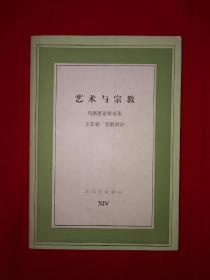 名家经典丨艺术与宗教（1987年插图版）附80年代购书发票