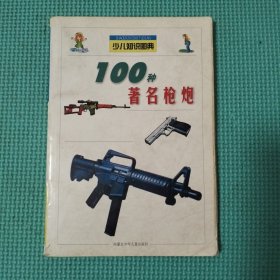 100种著名枪炮