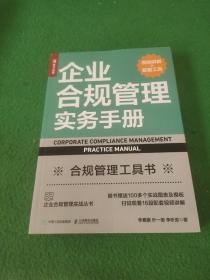 企业合规管理实务手册（视频讲解+配套工具）